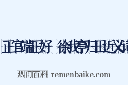 正官端正好·徐我亭归田近义词是什么意思的图片